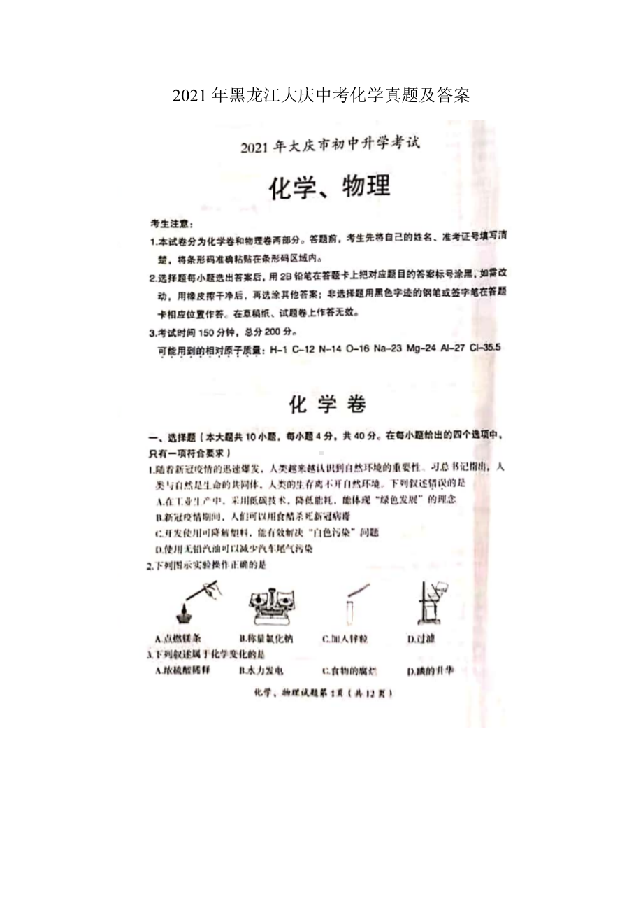 2021年黑龙江大庆中考化学真题及答案.doc_第1页