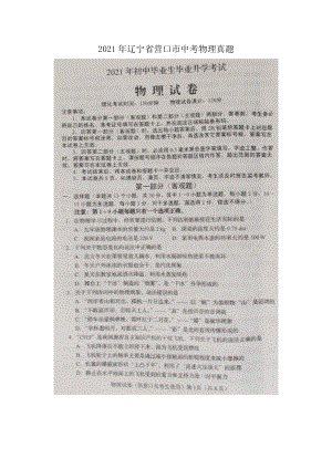 2021年辽宁省营口市中考物理真题.doc