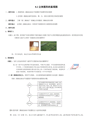 8.2立体图形的直观图 教案-新人教A版（2019）高中数学必修第二册.docx