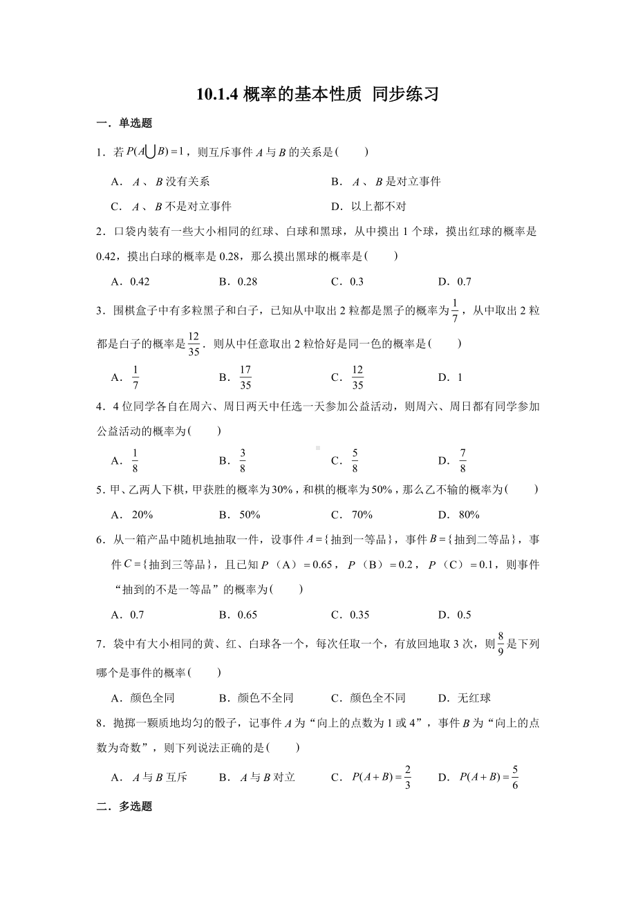 10.1.4概率的基本性质练习-新人教A版（2019）高中数学必修第二册.doc_第1页