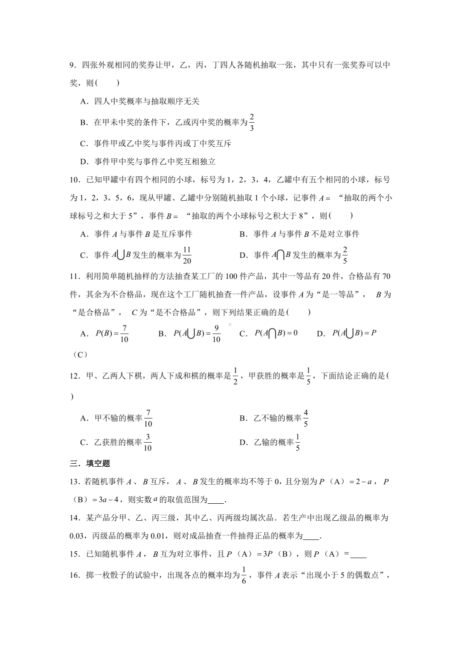 10.1.4概率的基本性质练习-新人教A版（2019）高中数学必修第二册.doc_第2页