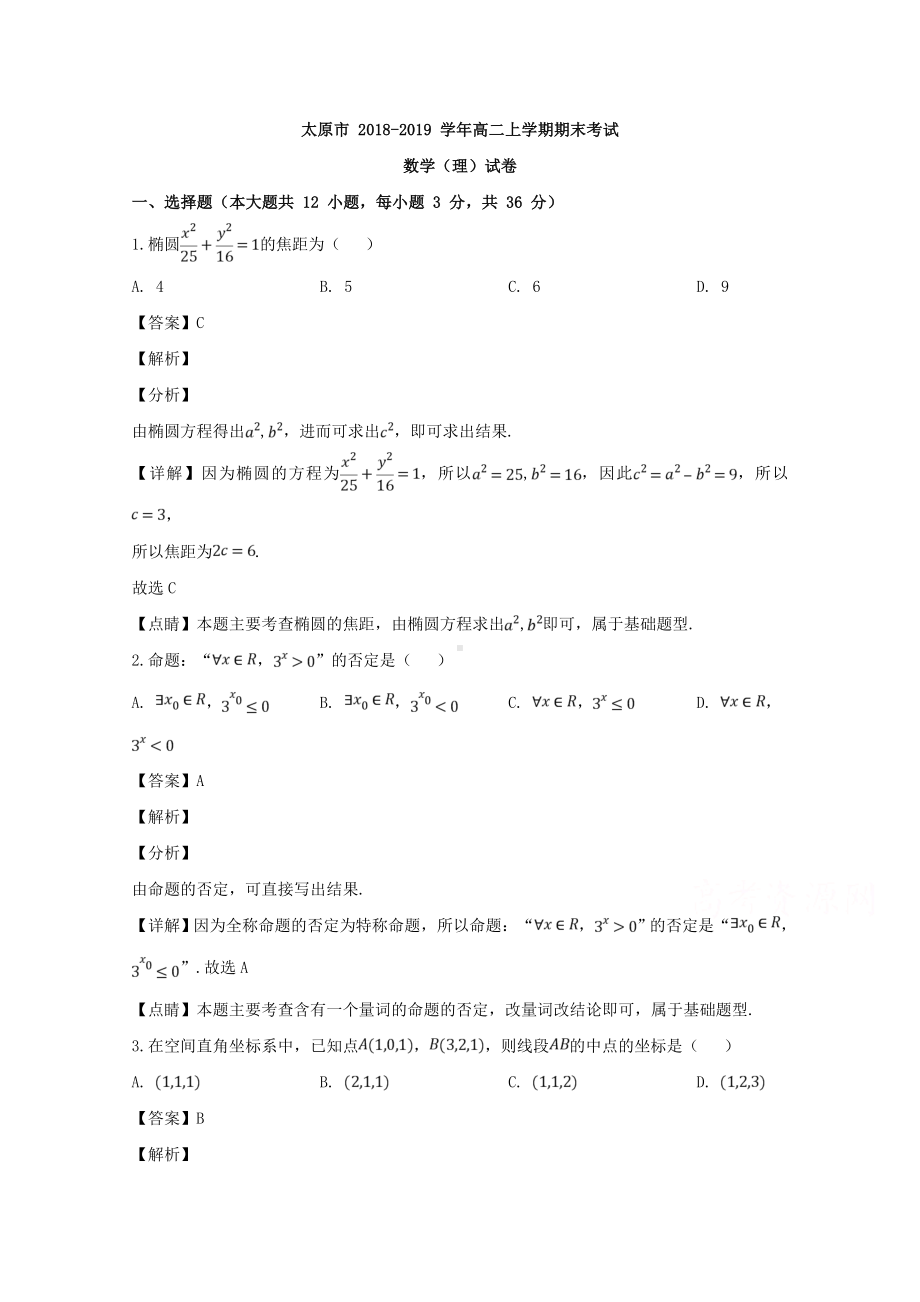 山西省太原市2018-2019学年高二上学期期末考试数学（理）试题 Word版含解答.doc_第1页