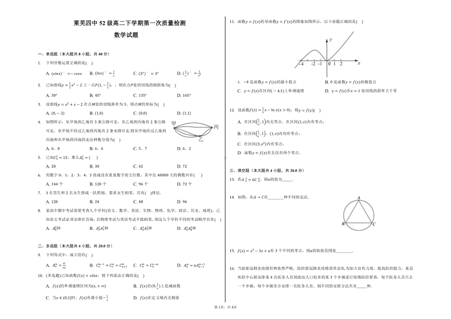 山东省莱芜市第四 2021-2022学年高二下学期第一次质量检测数学试卷.pdf_第1页