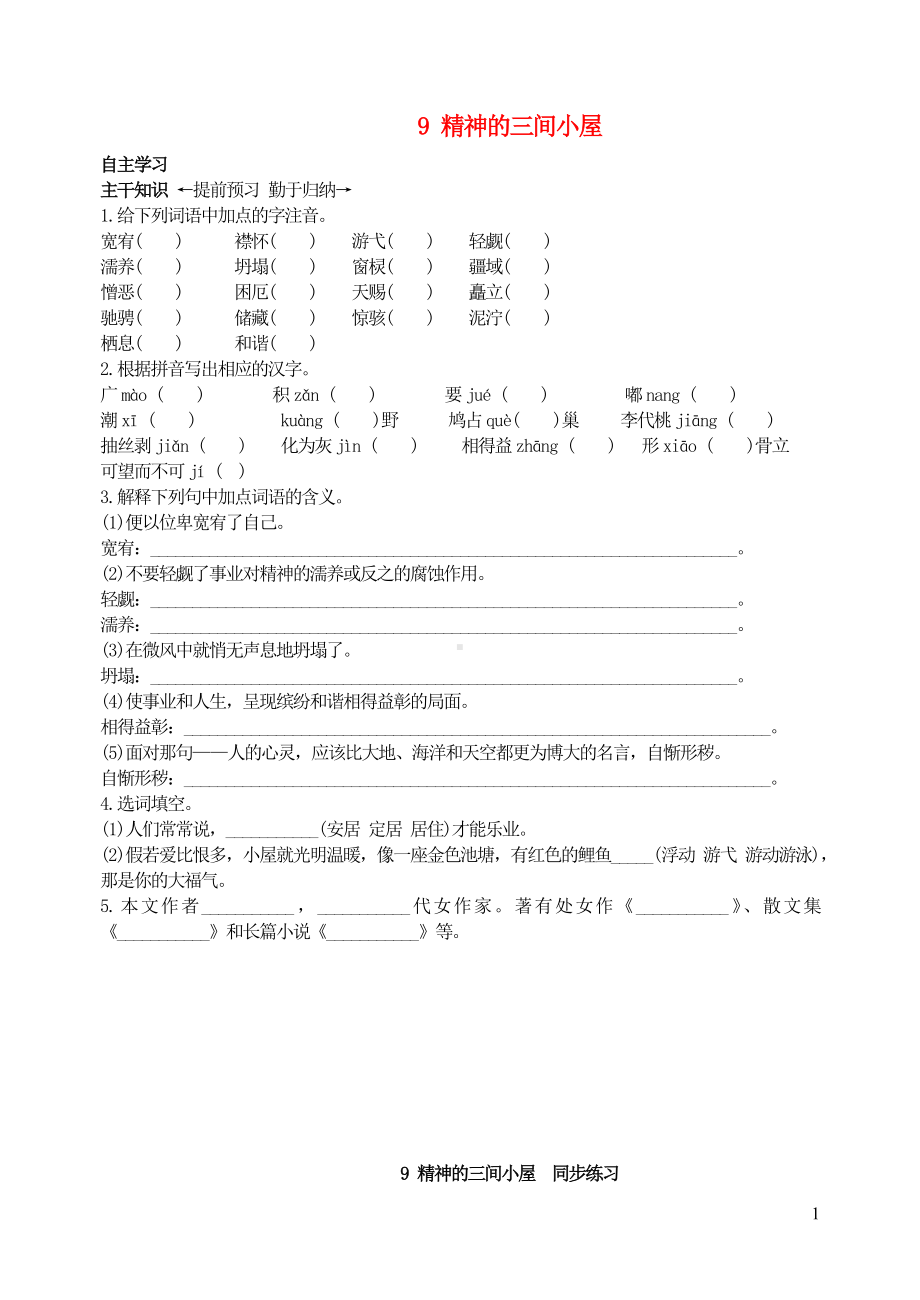 九年级语文上册第二单元9精神的三间小屋同步练习新人教版.doc_第1页