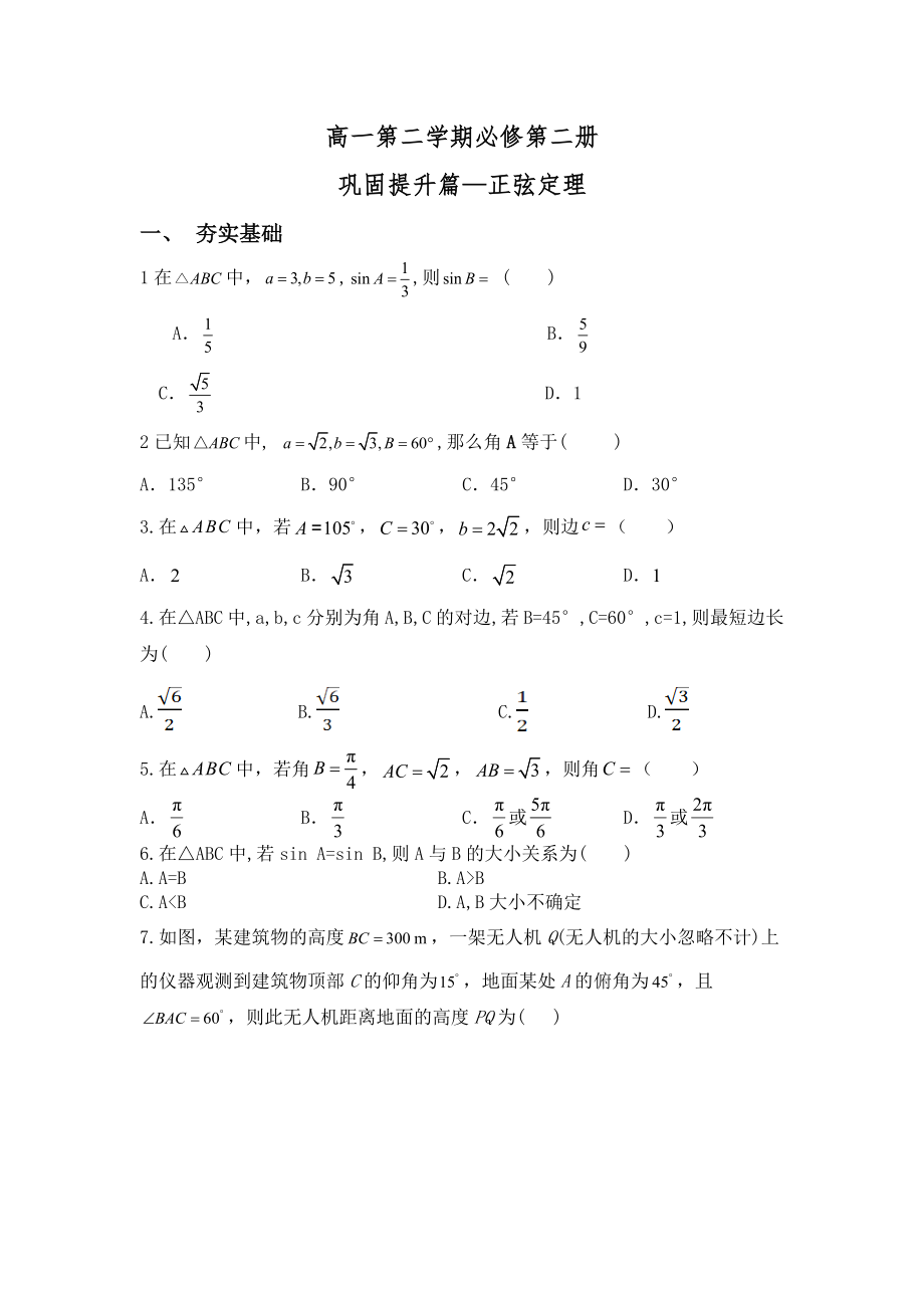 6.4.3正弦定理复习巩固提升训练-新人教A版（2019）高中数学必修第二册高一下学期.rar