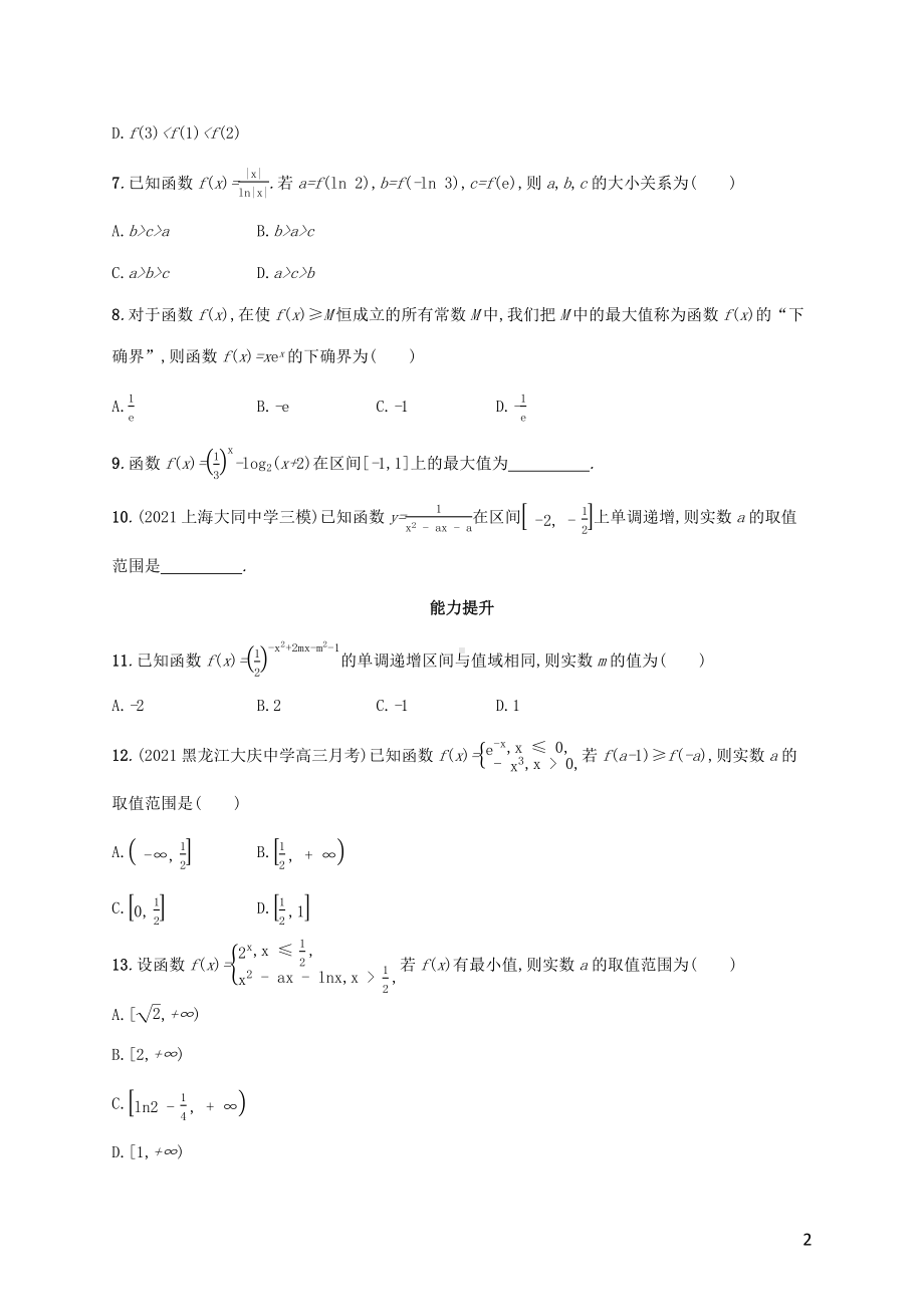 广西专用2022年高考数学一轮复习考点规范练6函数的单调性与最值含解析新人教A版理.docx_第2页