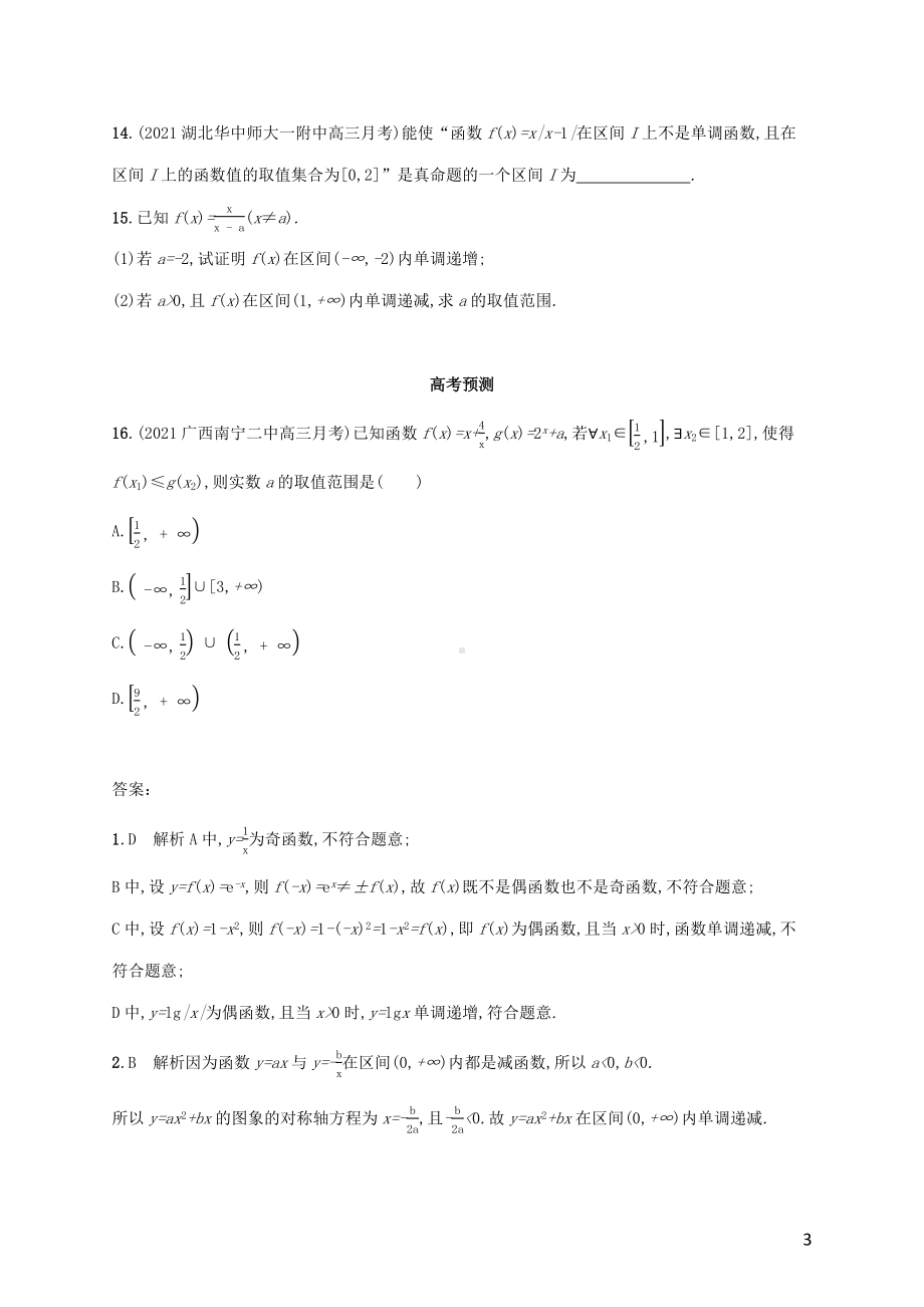 广西专用2022年高考数学一轮复习考点规范练6函数的单调性与最值含解析新人教A版理.docx_第3页