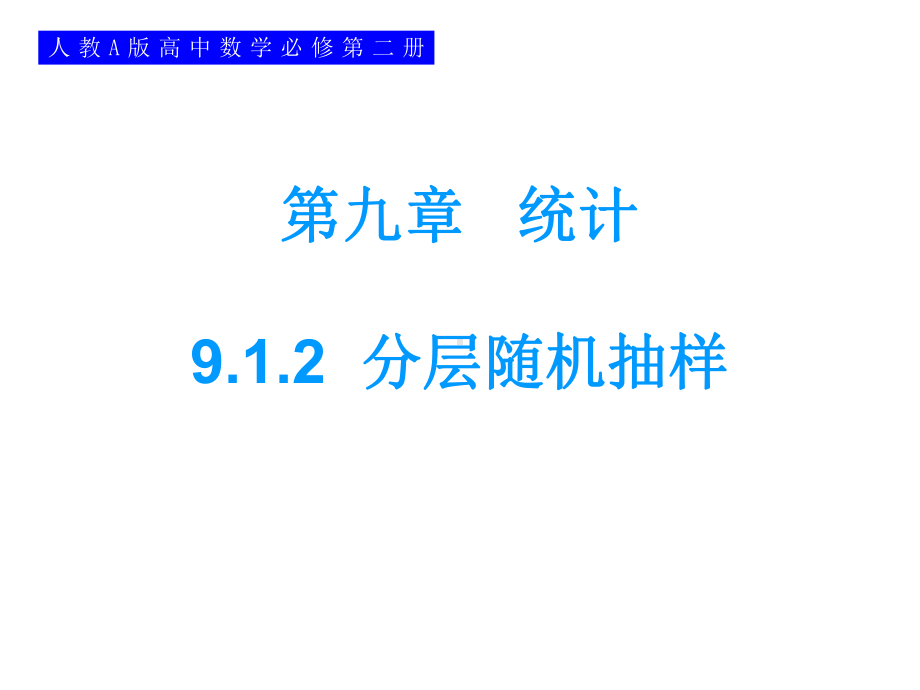 9.1.2分层随机抽样 ppt课件-新人教A版（2019）高中数学必修第二册.ppt_第1页