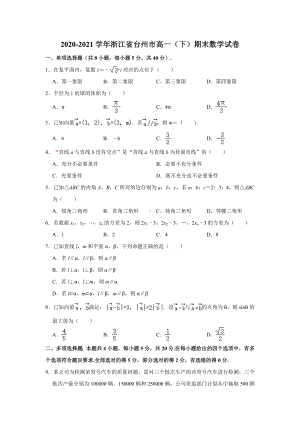 浙江省台州市2020-2021学年高一下学期期末数学试题（解析版）.doc