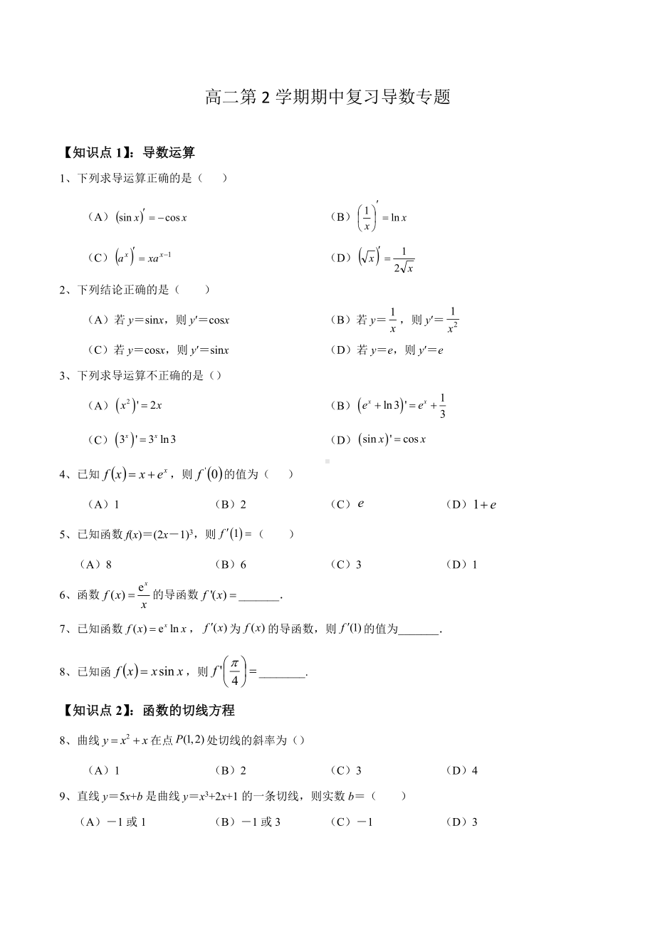 北京市2021-2022学年高二下学期数学期中复习-导数.docx_第1页