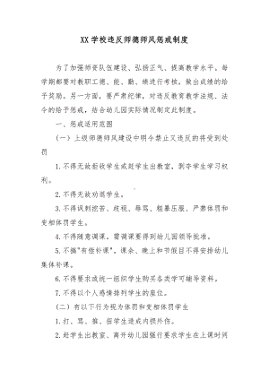 XX学校违反师德师风惩戒制度.docx