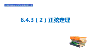 6.4.3（2）正弦定理 ppt课件-新人教A版（2019）高中数学必修第二册.pptx