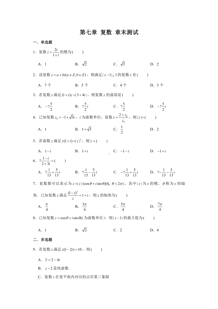 第七章复数 章末测试练习-新人教A版（2019）高中数学必修第二册.doc_第1页