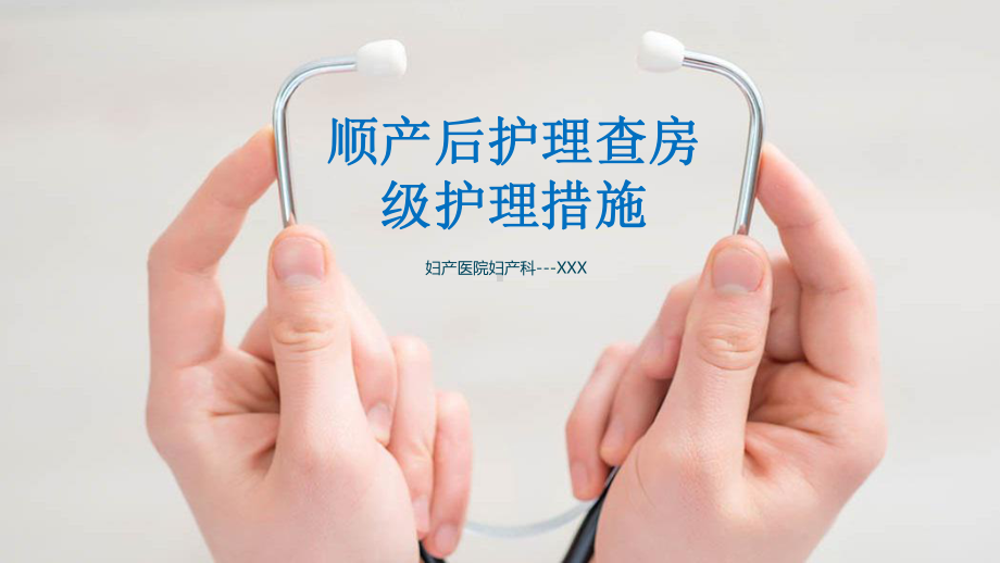 图文顺产后护理查房分级护理措施PPT（内容）课件.pptx_第1页