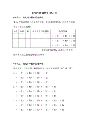 五年级数学下册苏教版《和的奇偶性》学习单（定稿；区级公开课）.doc