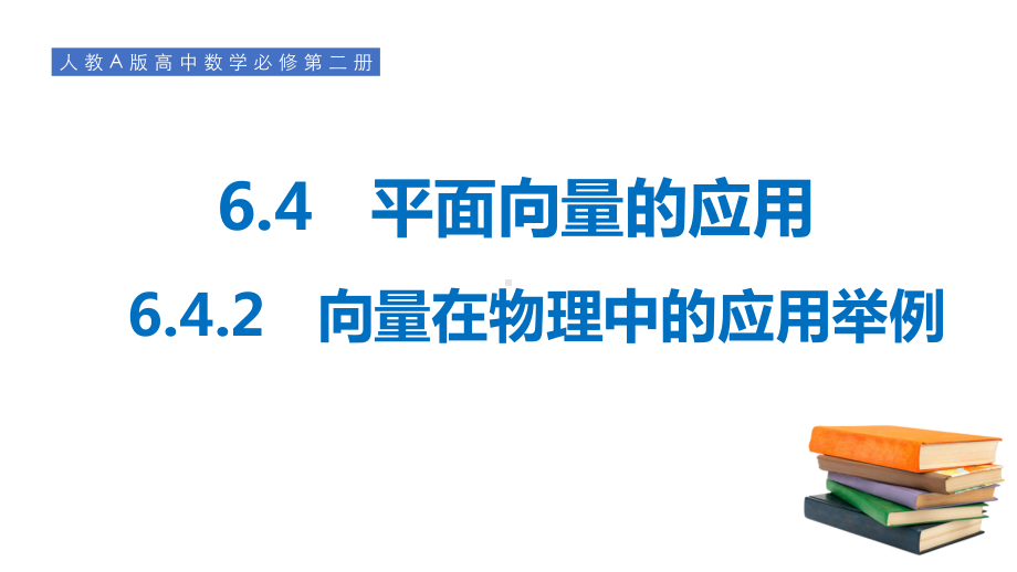 6.4.2向量在物理中的应用举例 ppt课件-新人教A版（2019）高中数学必修第二册.pptx_第1页