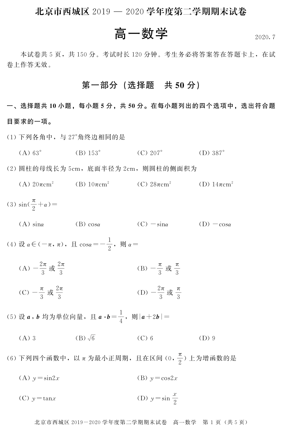 北京市西城区2019-2020学年高一下学期期末数学试题（PDF版）（含答案）.rar