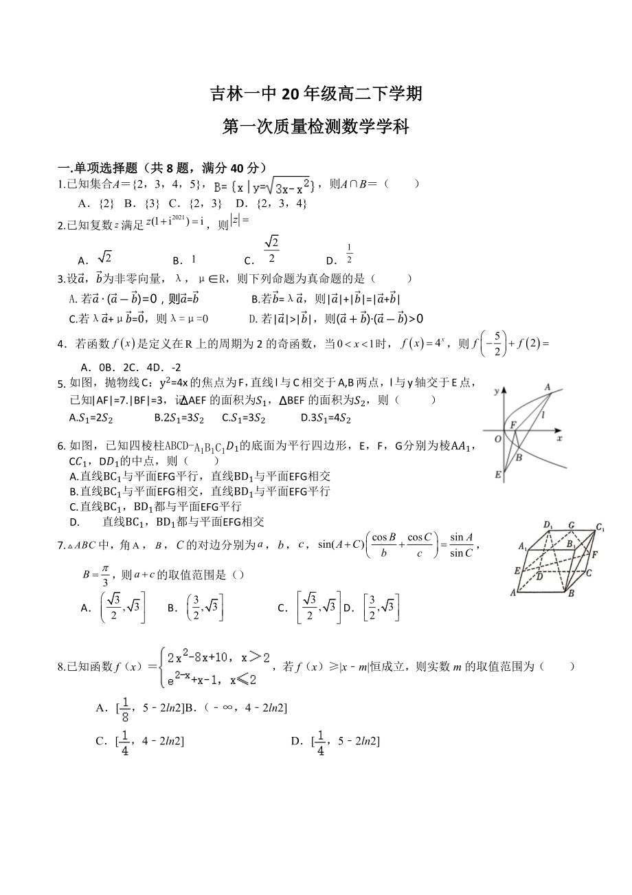 吉林省吉林市第一 2021-2022学年高二下学期第一次质量检测数学试题.docx_第1页