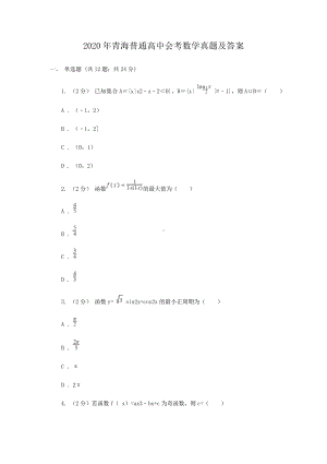 2020年青海普通高中会考数学真题含真题答案.doc