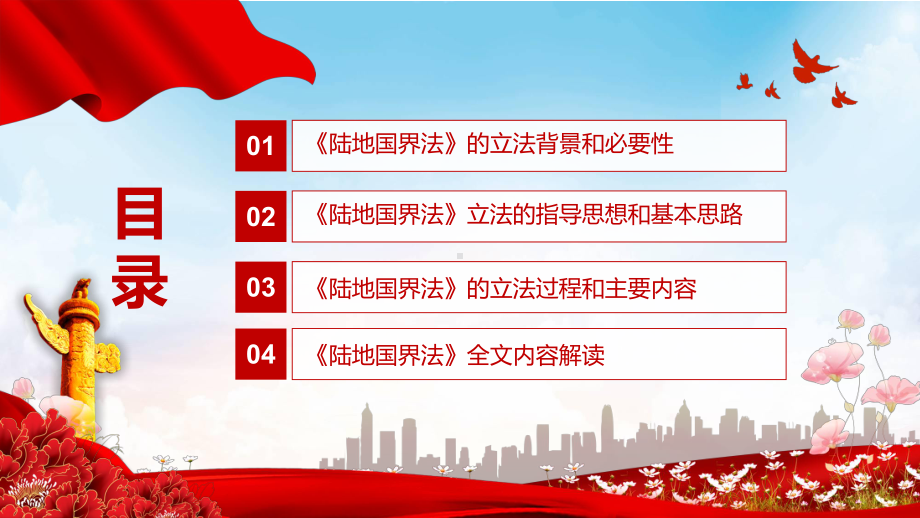 图文推进陆地国界治理体系和治理能力现代化解读2021年新制定《陆地国界法》PPT（内容）课件.pptx_第3页