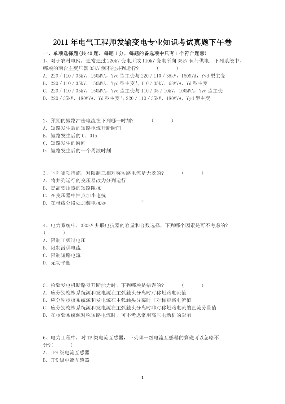 2011年电气工程师发输变电专业知识考试真题下午卷.doc_第1页