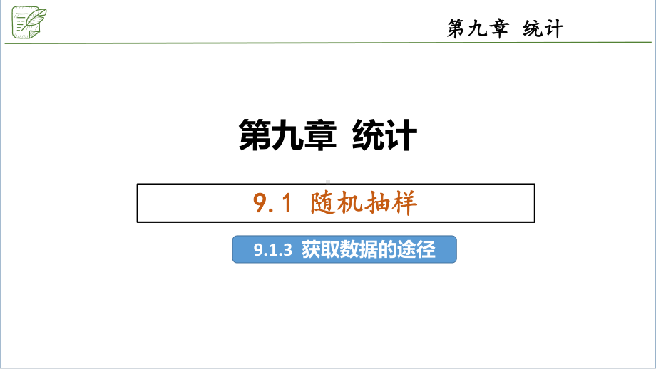 9.1.3获取数据的途径 ppt课件-新人教A版（2019）高中数学必修第二册.pptx_第1页