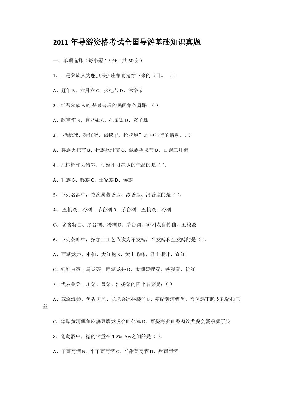 2011年导游资格考试全国导游基础知识真题.doc_第1页