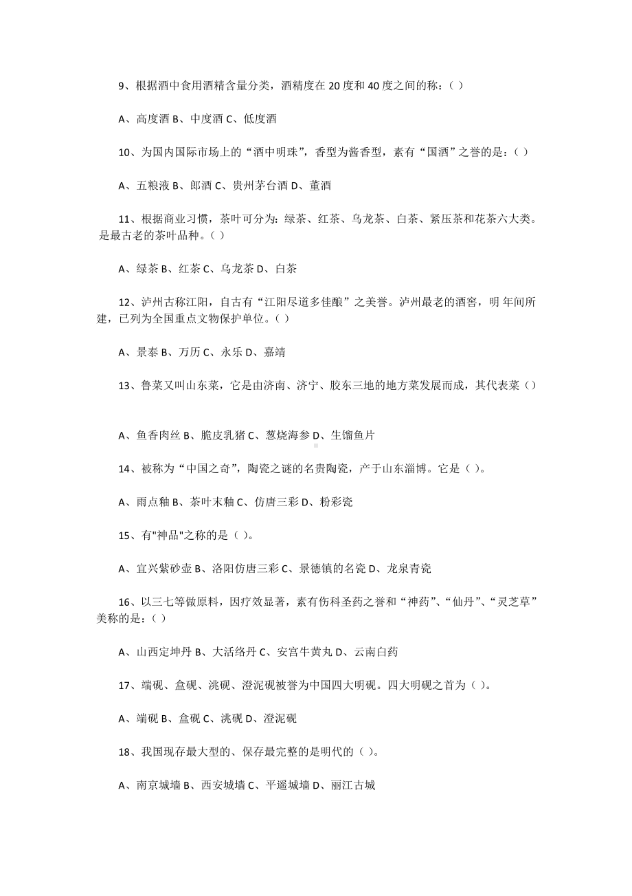 2011年导游资格考试全国导游基础知识真题.doc_第2页