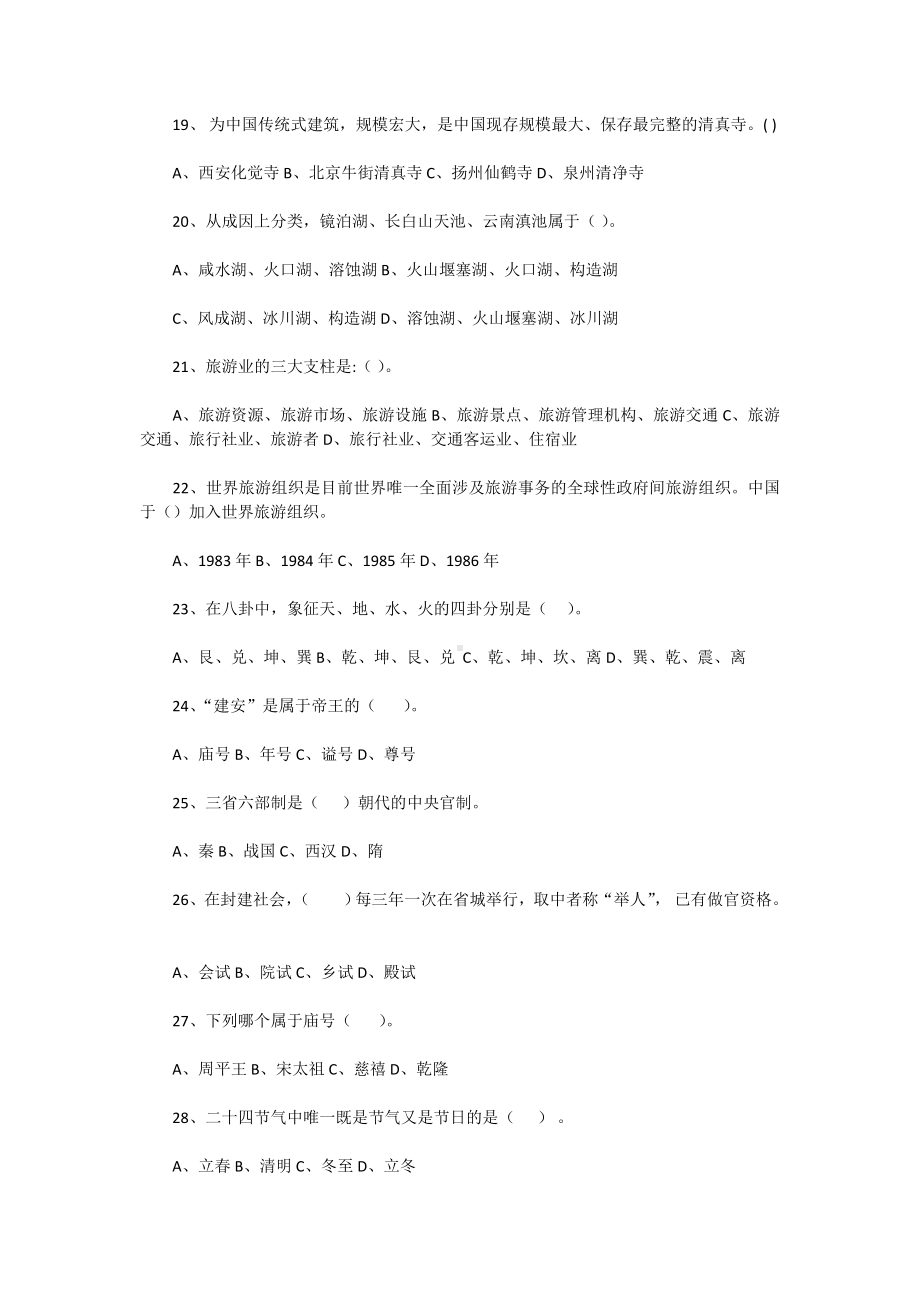 2011年导游资格考试全国导游基础知识真题.doc_第3页