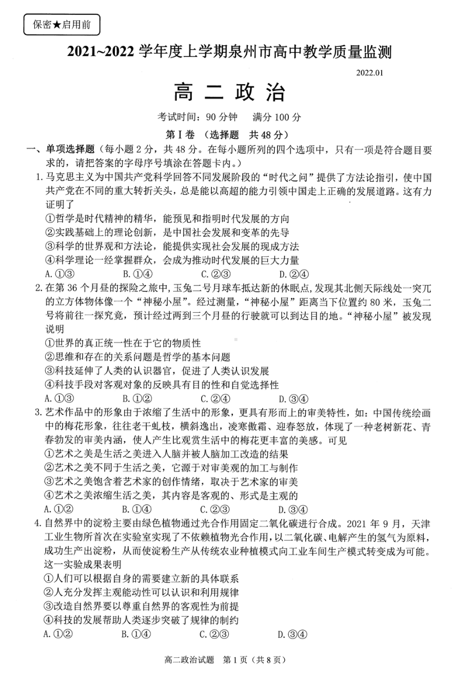 福建省泉州市2021-2022学年高二年上学期期末教学质量检测政治试题.pdf_第1页