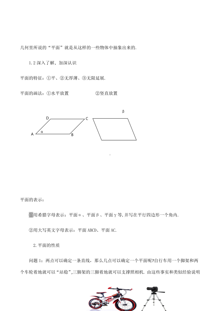 8.4.1平面教学设计-新人教A版（2019）高中数学必修第二册高一下学期.docx_第2页