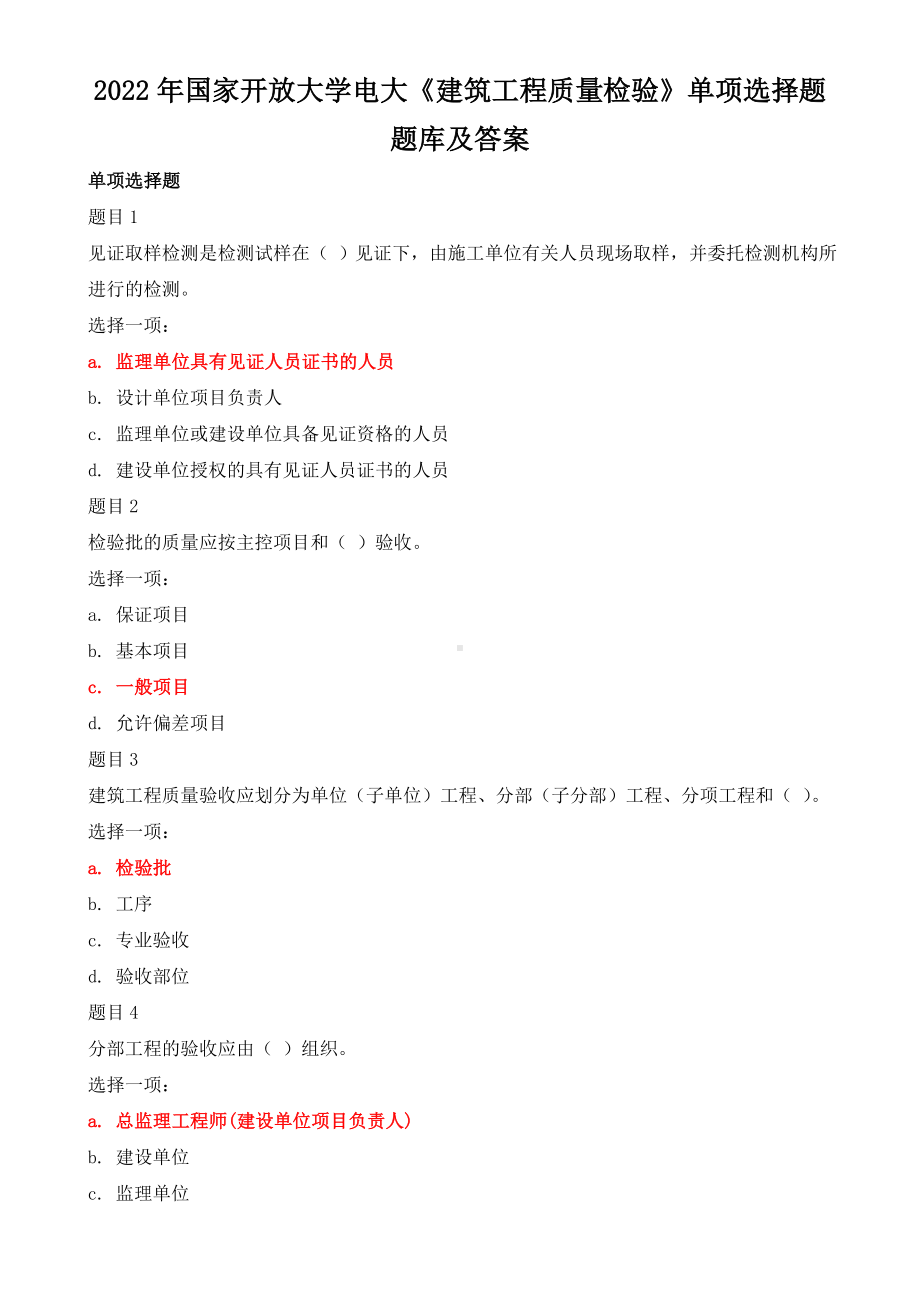 2022年整理国家开放大学电大《建筑工程质量检验》单项选择题题库及答案.doc_第1页