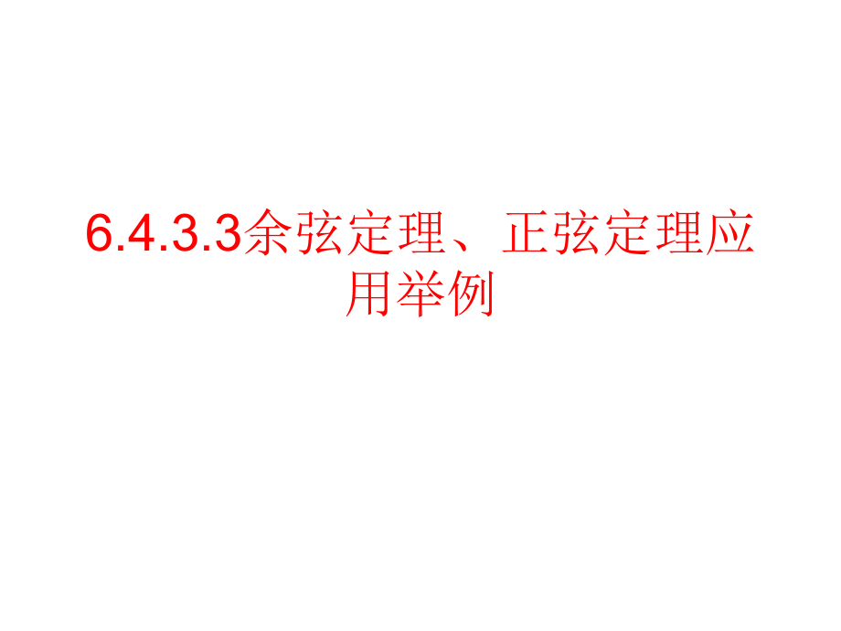 6.4.3.3余弦定理、正弦定理应用举例 ppt课件-新人教A版（2019）高中数学必修第二册高一下学期.ppt_第1页