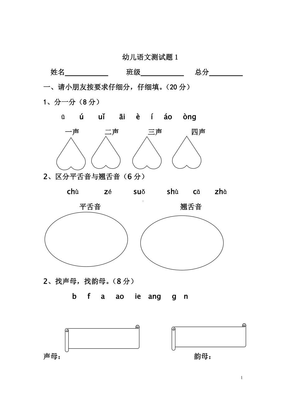 幼儿语文测试题12套.doc_第1页