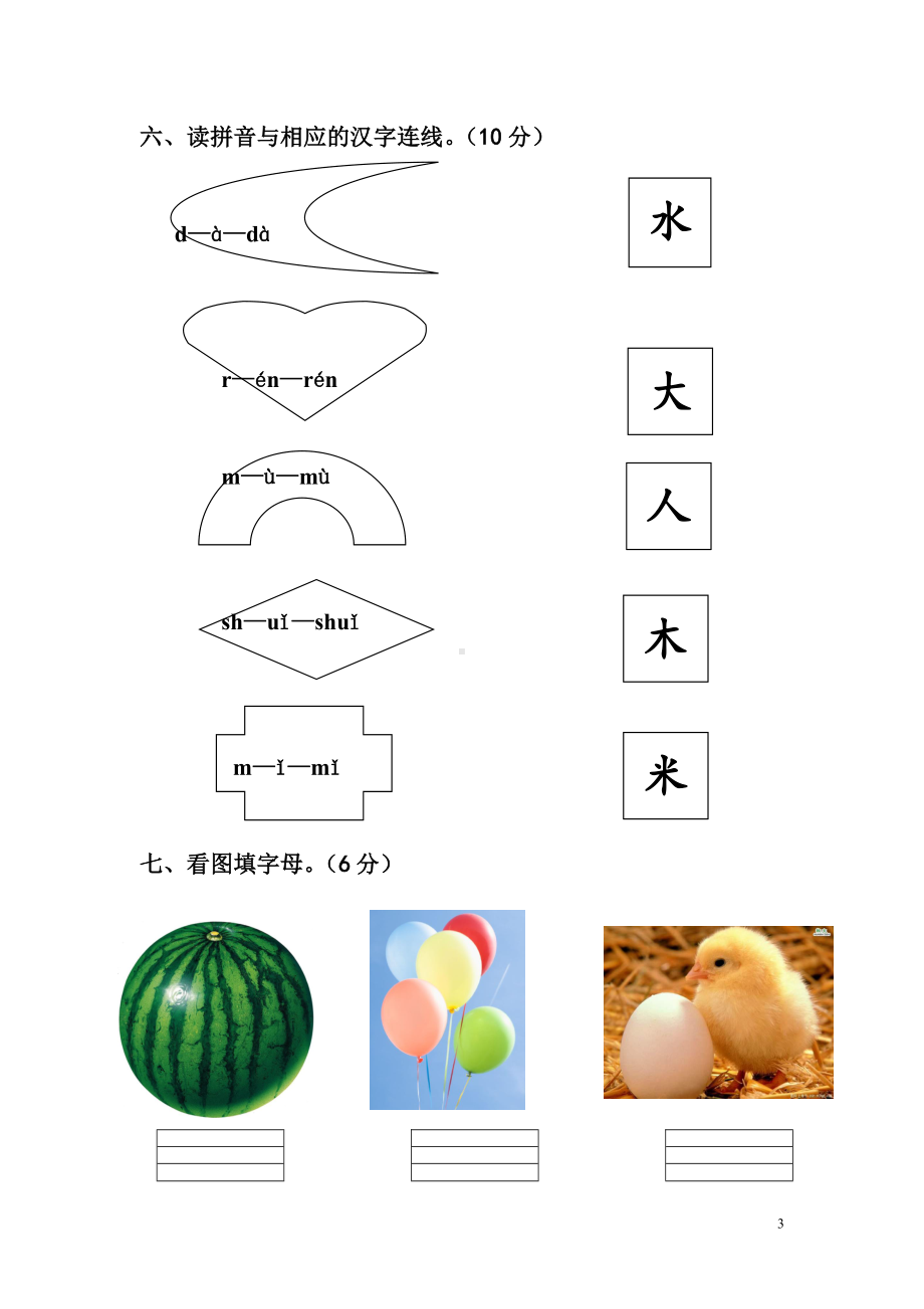 幼儿语文测试题12套.doc_第3页