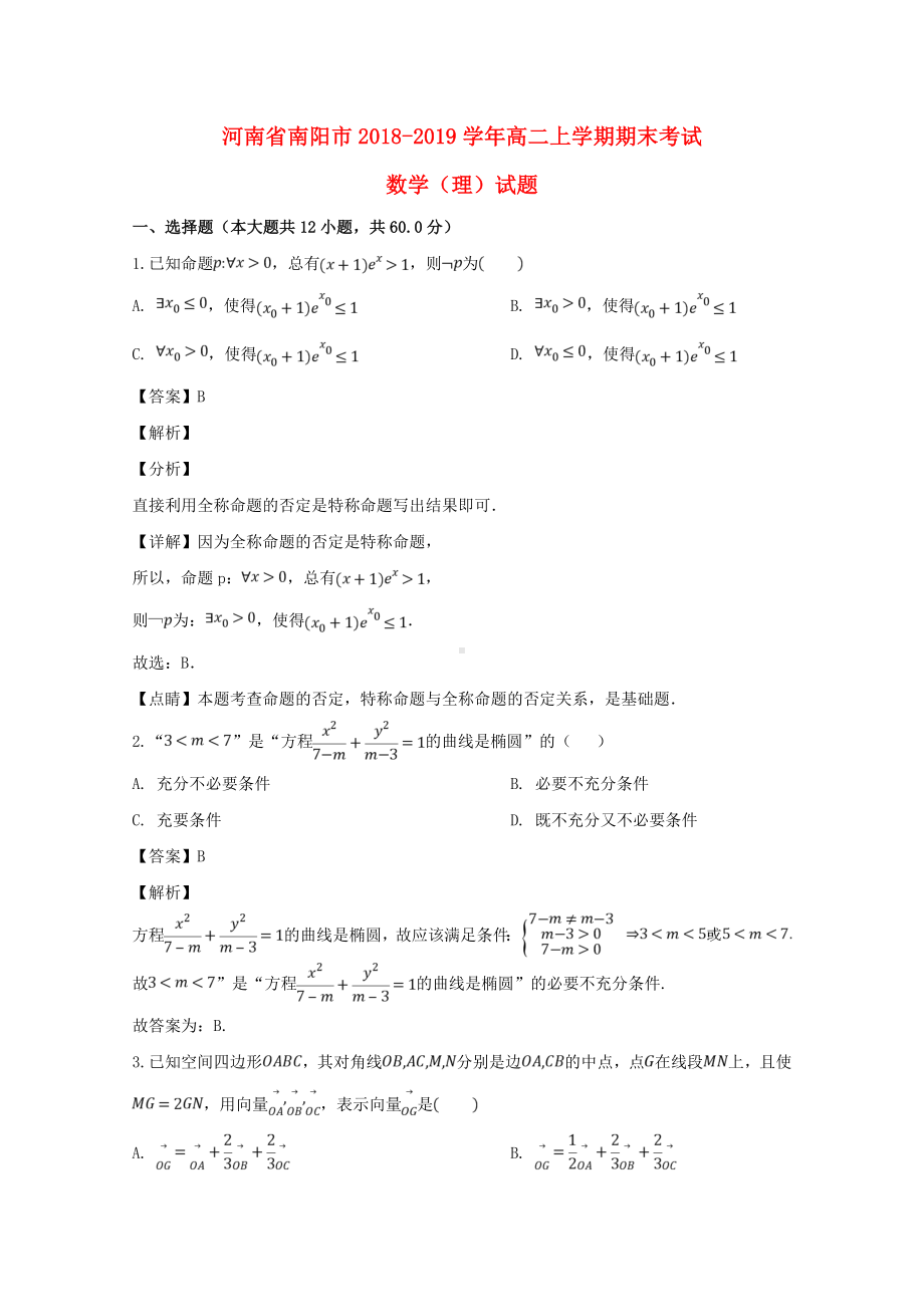 河南省南阳市2018-2019学年高二数学上学期期末考试试题理（含解答）.doc_第1页