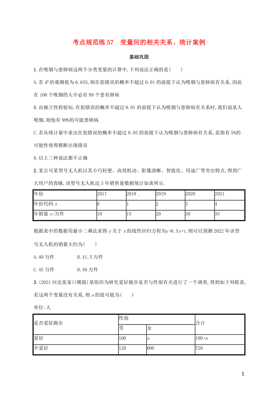 广西专用2022年高考数学一轮复习考点规范练57变量间的相关关系统计案例含解析新人教A版理.docx_第1页