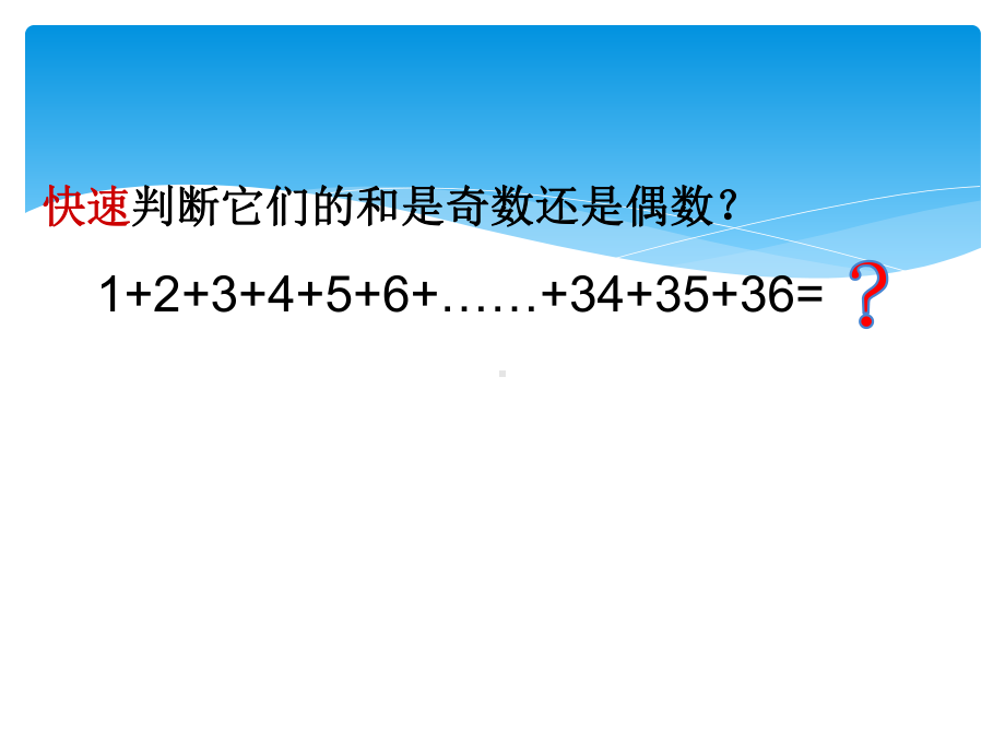 五年级数学下册苏教版《和的奇偶性》课件（定稿；区级公开课）.ppt_第3页