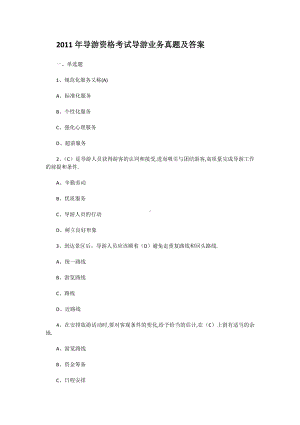 2011年导游资格考试导游业务真题含真题答案.doc