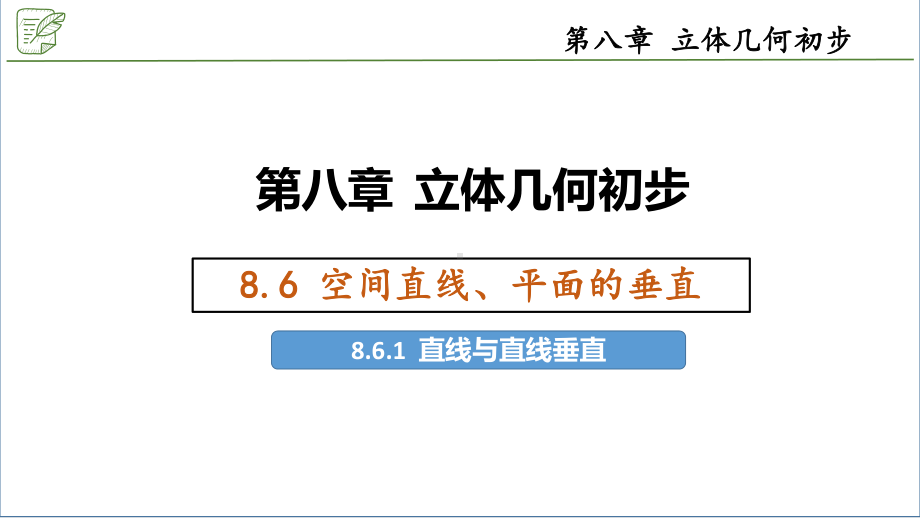 8.6.1直线与直线垂直 ppt课件-新人教A版（2019）高中数学必修第二册.pptx_第1页