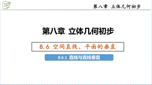 8.6.1直线与直线垂直 ppt课件-新人教A版（2019）高中数学必修第二册.pptx