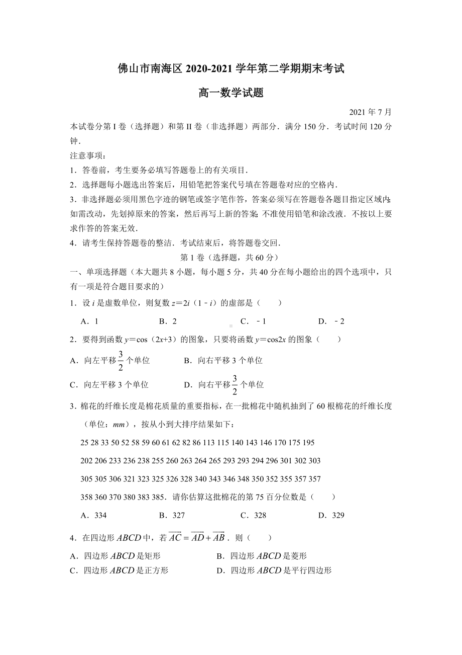 广东省佛山市南海区2020-2021学年高一下学期期末数学试卷（解析版）.doc_第1页