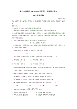 广东省佛山市南海区2020-2021学年高一下学期期末数学试卷（解析版）.doc