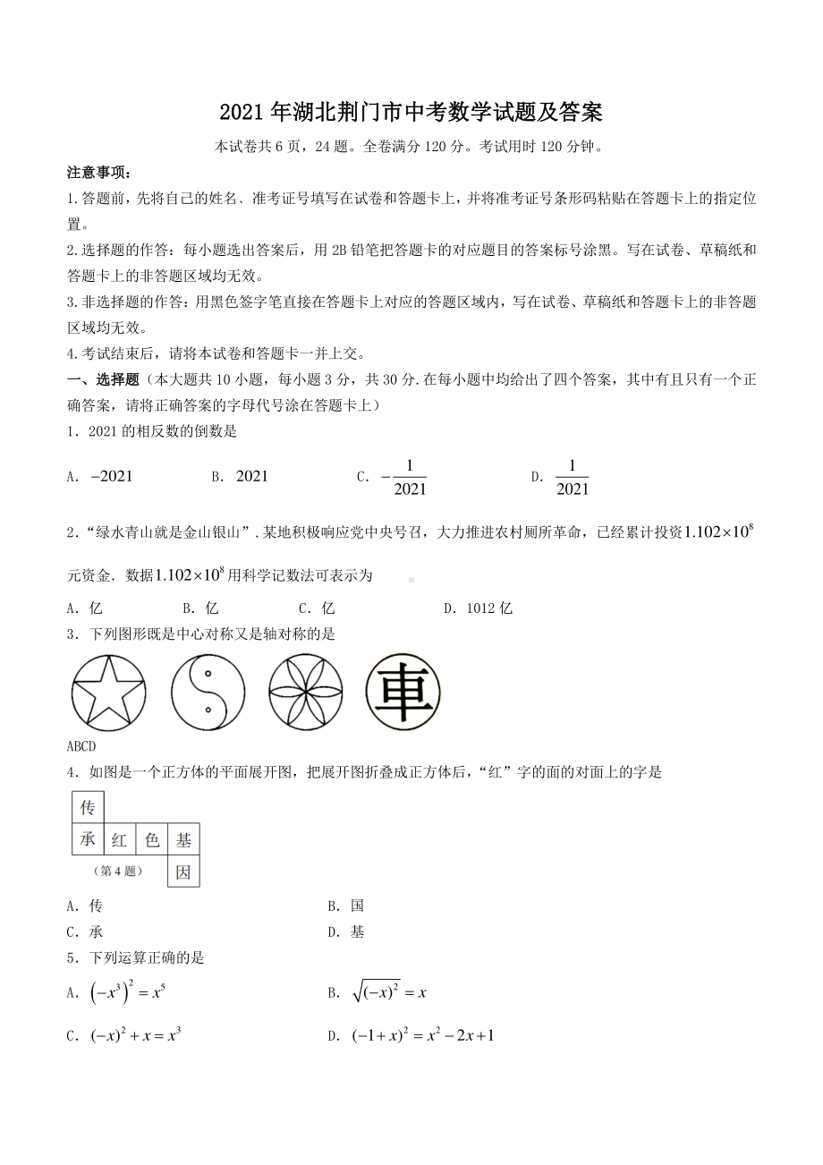 2021年湖北荆门市中考数学试题附答案.pdf_第1页