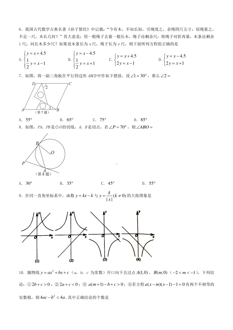 2021年湖北荆门市中考数学试题附答案.pdf_第2页