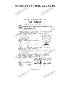 2021年湖北省宜昌市中考地理.生物试题含答案.doc