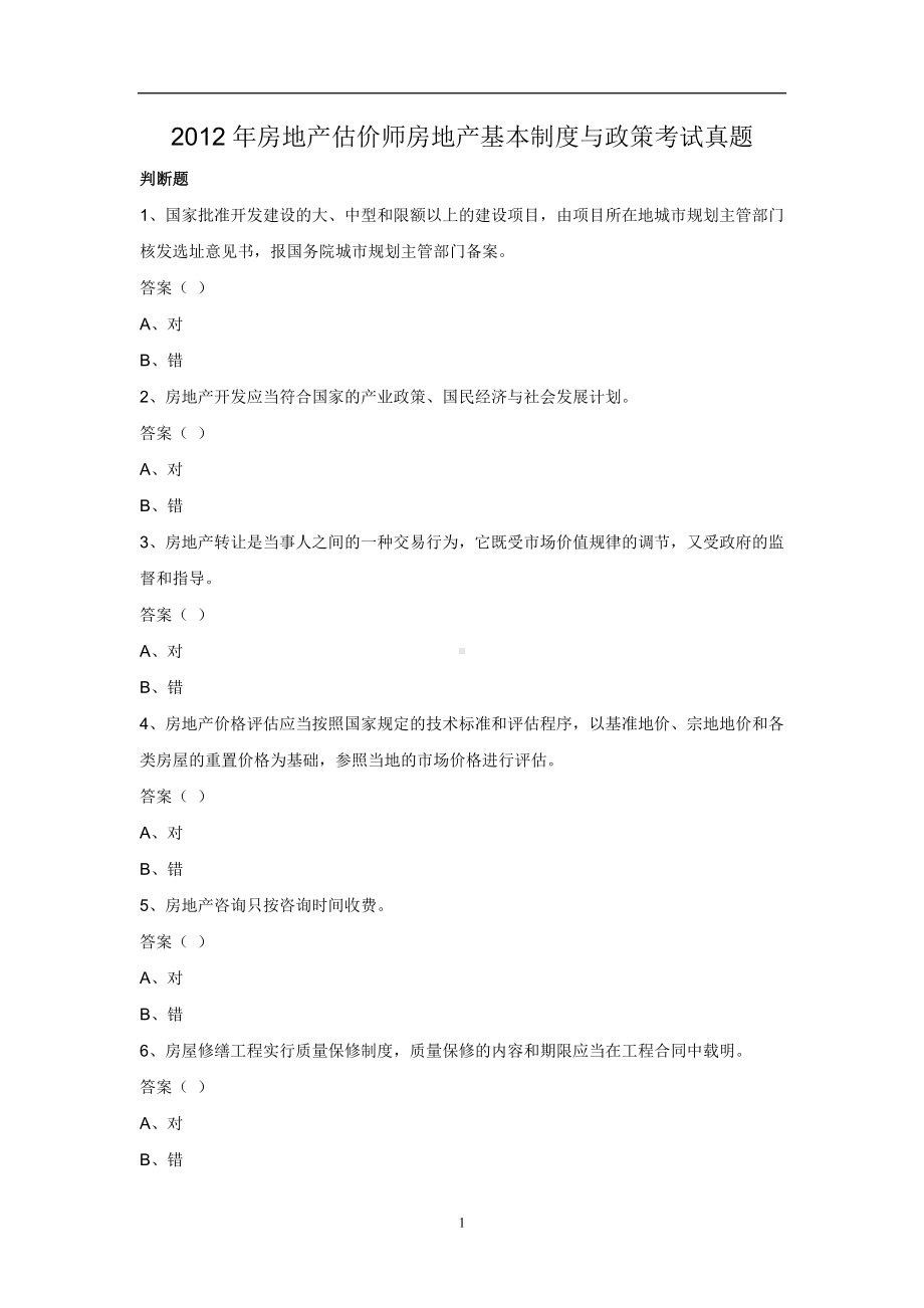 2012年房地产估价师房地产基本制度与政策考试真题.doc_第1页