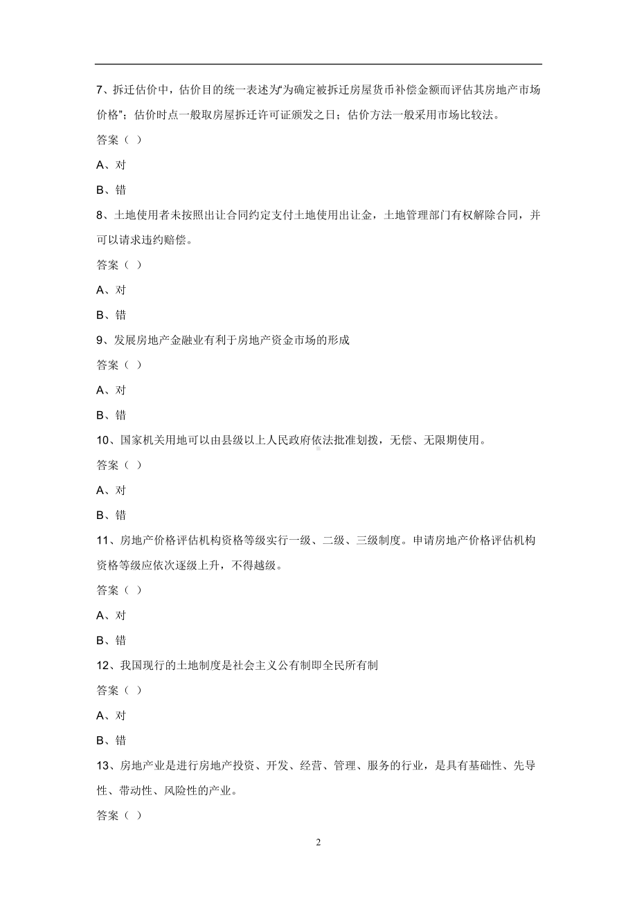 2012年房地产估价师房地产基本制度与政策考试真题.doc_第2页