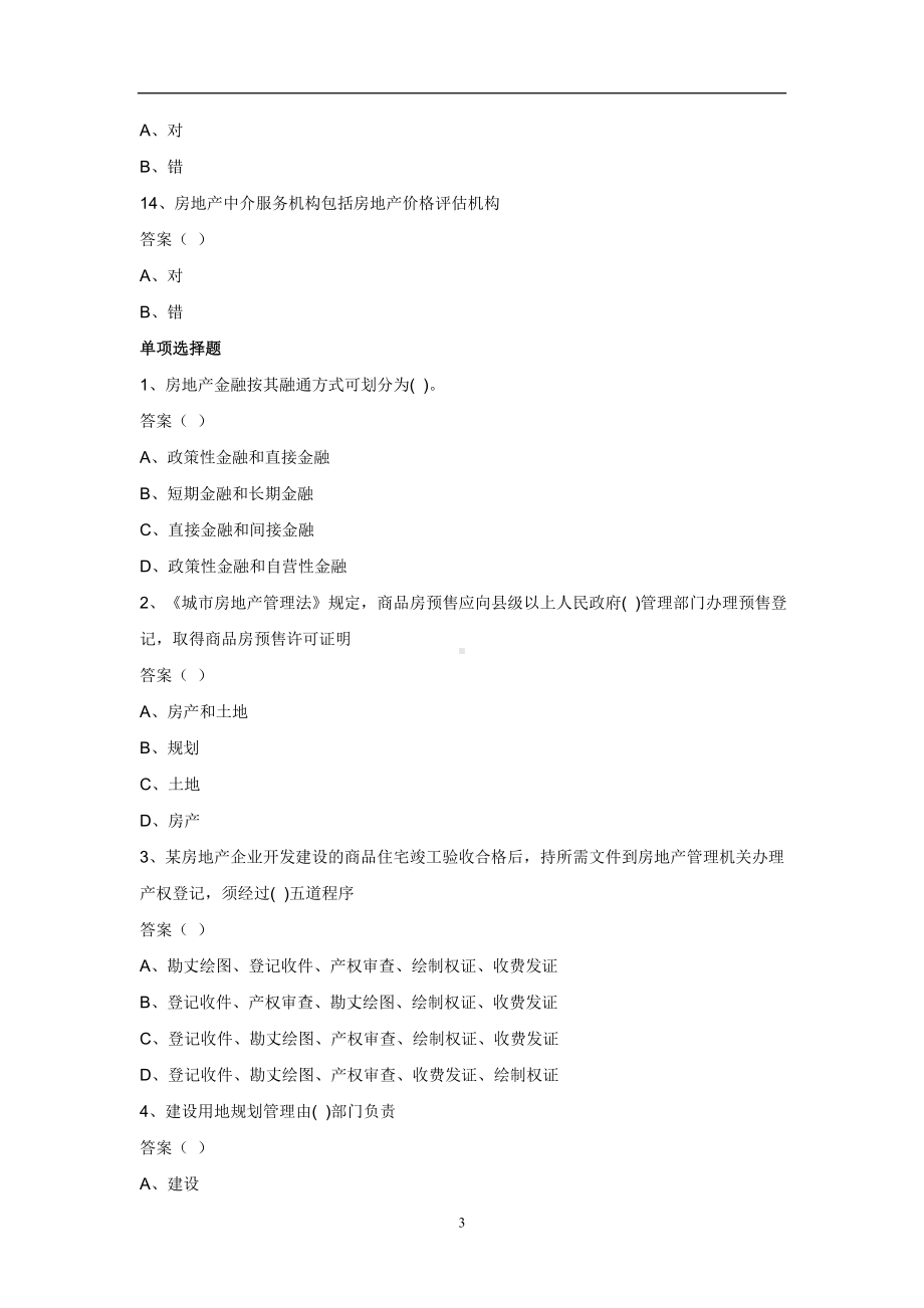 2012年房地产估价师房地产基本制度与政策考试真题.doc_第3页