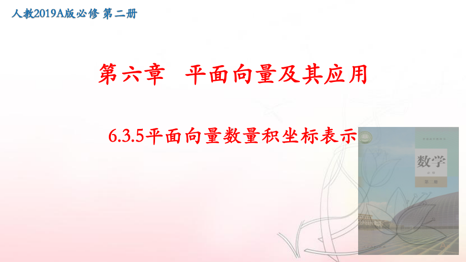 6.3.5 平面向量数量积的坐标表示 ppt课件ppt-新人教A版（2019）高中数学必修第二册高一下学期.pptx_第1页